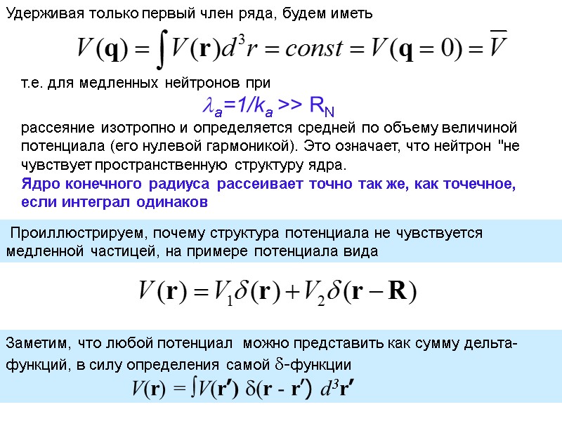 Удерживая только первый член ряда, будем иметь т.е. для медленных нейтронов при  